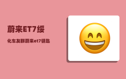 蔚来ET7绥化车友群_蔚来et7钥匙怎么充电