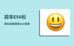 蔚来ES6松原车友群_蔚来es6召唤功能设置
