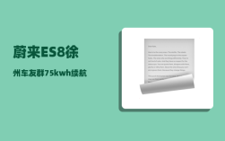 蔚来ES8徐州车友群_75kwh续航评测