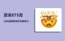蔚来ET5周口车友群_蔚来在河南有几个换电站