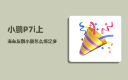 小鹏P7i上海车友群_小鹏怎么绑定多个车主