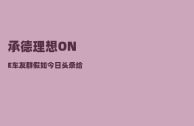 承德理想ONE车友群_假如今日头条给你5000元