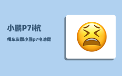 小鹏P7i杭州车友群_小鹏p7贴前挡膜要注意事项