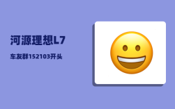 河源理想L7车友群_152103开头的身份证是哪里