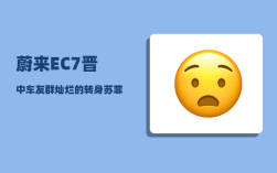 蔚来EC7晋中车友群_灿烂的转身苏菲开的什么车