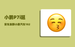 小鹏P7i延安车友群_小鹏汽车1024程序员日启动小鹏汽车智能分享日是为何