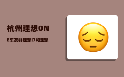 杭州理想ONE车友群_理想l7和理想one哪个更值得买