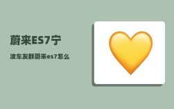 蔚来ES7宁波车友群_蔚来es7怎么绑定充电桩