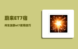 蔚来ET7宿州车友群_et7使用技巧