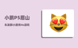 小鹏P5眉山车友群_小鹏有4s店吗