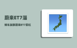 蔚来ET7淄博车友群_蔚来ET7前杠怎么拆