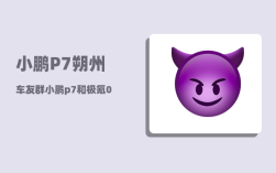 小鹏P7朔州车友群_小鹏p7和极氪001怎么选
