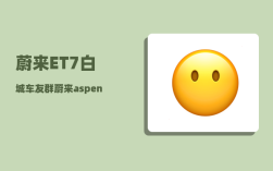 蔚来ET7白城车友群_蔚来aspen和banyan区别