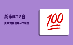 蔚来ET7自贡车友群_蔚来et7限速如何设置