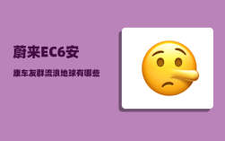蔚来EC6安康车友群_流浪地球有哪些隐藏彩蛋