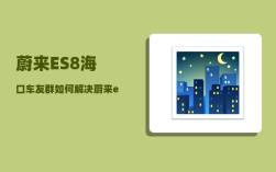 蔚来ES8海口车友群_如何解决蔚来es8左右晃动