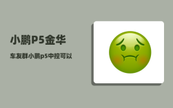 小鹏P5金华车友群_小鹏p5中控可以全屏看电影吗