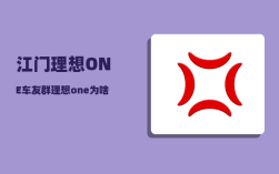 江门理想ONE车友群_理想one为啥充不到百分之百