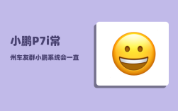 小鹏P7i常州车友群_小鹏系统会一直更新吗