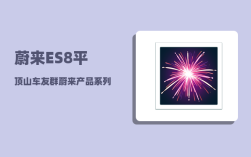 蔚来ES8平顶山车友群_蔚来产品系列介绍