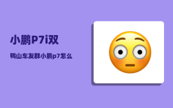 小鹏P7i双鸭山车友群_小鹏p7怎么调节电量百分比