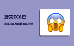 蔚来EC6巴彦淖尔车友群_我的车的续航里程只有500公里