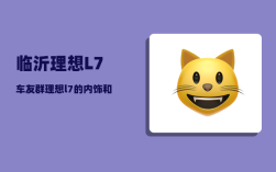 临沂理想L7车友群_理想l7的内饰和外观那个买的好