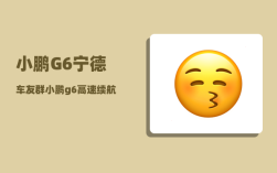 小鹏G6宁德车友群_小鹏g6高速续航多少公里