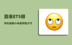蔚来ET5柳州车友群_小米接手恒大汽车的可能性有多大