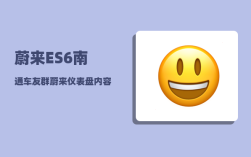 蔚来ES6南通车友群_蔚来仪表盘内容怎么切换