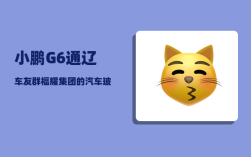 小鹏G6通辽车友群_福耀集团的汽车玻璃有多厉害
