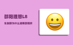 邵阳理想L8车友群_为什么湖南邵阳农村的老人去世要大摆宴席