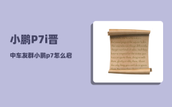小鹏P7i晋中车友群_小鹏p7怎么启动电源