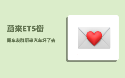 蔚来ET5衡阳车友群_蔚来汽车坏了去哪儿修
