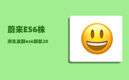 蔚来ES6株洲车友群_es6新款2022有什么不同