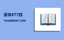 蔚来ET7四平车友群_蔚来ET7的转弯直径为多少