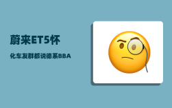蔚来ET5怀化车友群_都说德系BBA车时间开久了小毛病多