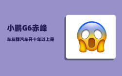 小鹏G6赤峰车友群_汽车开十年以上是一种什么感觉