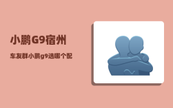 小鹏G9宿州车友群_小鹏g9选哪个配置