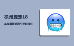徐州理想L8车友群_理想两个字能被注册商标吗