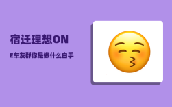 宿迁理想ONE车友群_你是做什么白手起家的