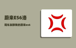 蔚来ES6洛阳车友群_我的蔚来es6为什么没有车辆授权