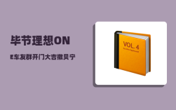 毕节理想ONE车友群_开门大吉撒贝宁媳妇是哪一期