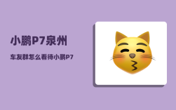 小鹏P7泉州车友群_怎么看待小鹏P7车主抖音直播维权