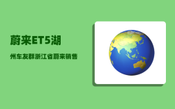 蔚来ET5湖州车友群_浙江省蔚来销售网点