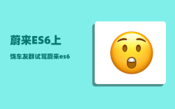 蔚来ES6上饶车友群_试驾蔚来es6怎么样