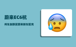 蔚来EC6杭州车友群_买蔚来新车配充电器吗