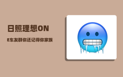 日照理想ONE车友群_你还记得你家族辈分排序吗