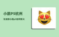 小鹏P5杭州车友群_小鹏p5如何熄火