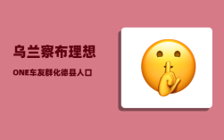 乌兰察布理想ONE车友群_化德县人口数